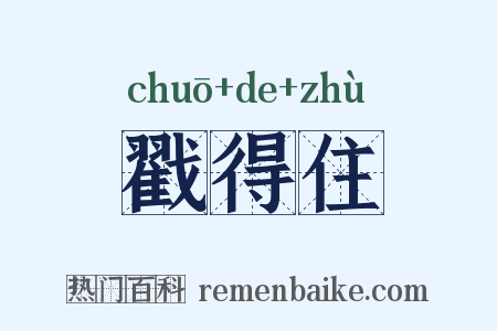 戳得住是什么意思的图片